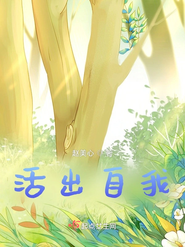 活出自我