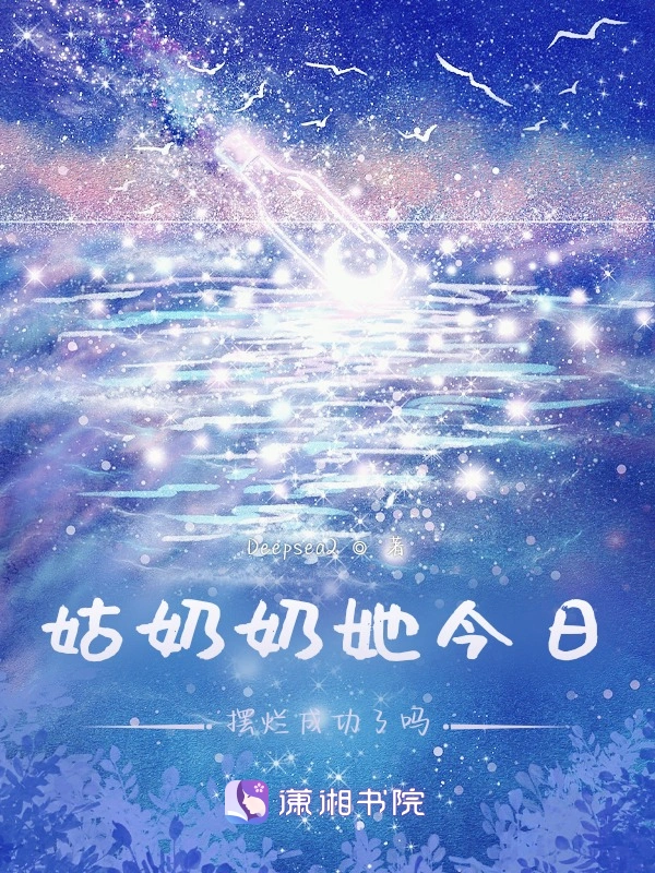 姑奶奶她今日摆烂成功了吗？