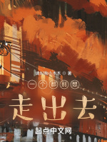 一个都别想走出去最新章节在线阅读