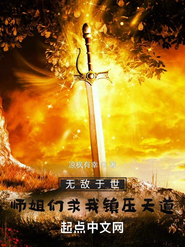无敌于世，师姐们求我镇压天道