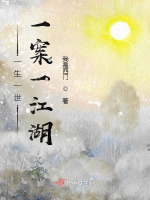 一生一世一案一江湖最新章节在线阅读