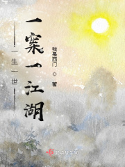 一生一世一案一江湖在线阅读