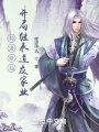 苟道修仙，开局继承道友家业在线阅读