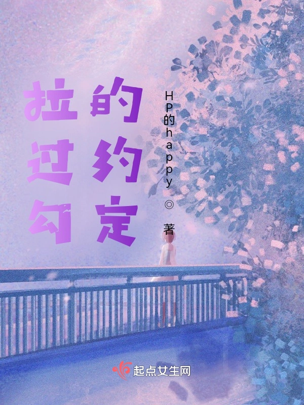 拉过勾的约定