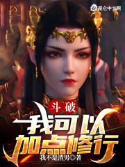 斗破：我可以加点修行在线阅读