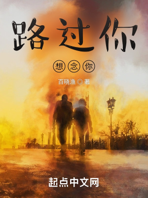 路过你，想念你在线阅读