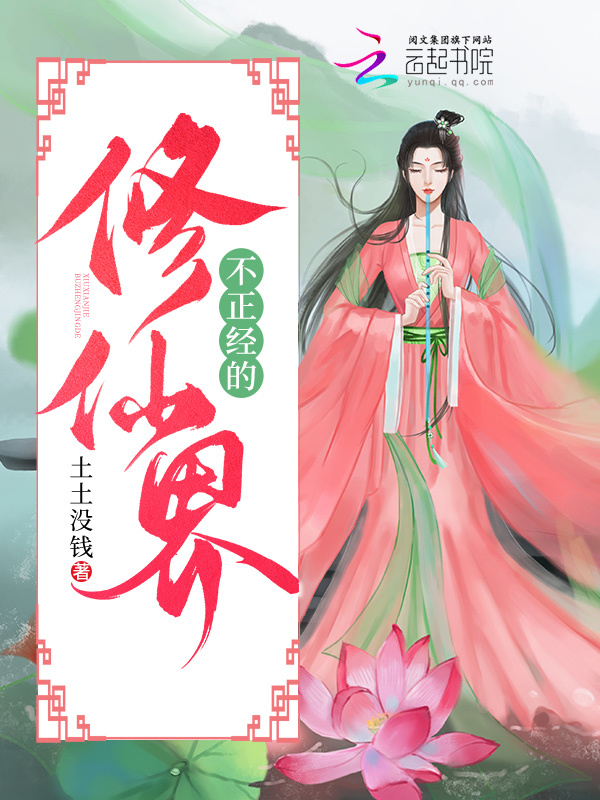 不正经的修仙界