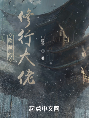 隐藏的修行大佬在线阅读