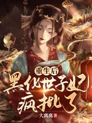 重生后，黑化世子妃疯批了