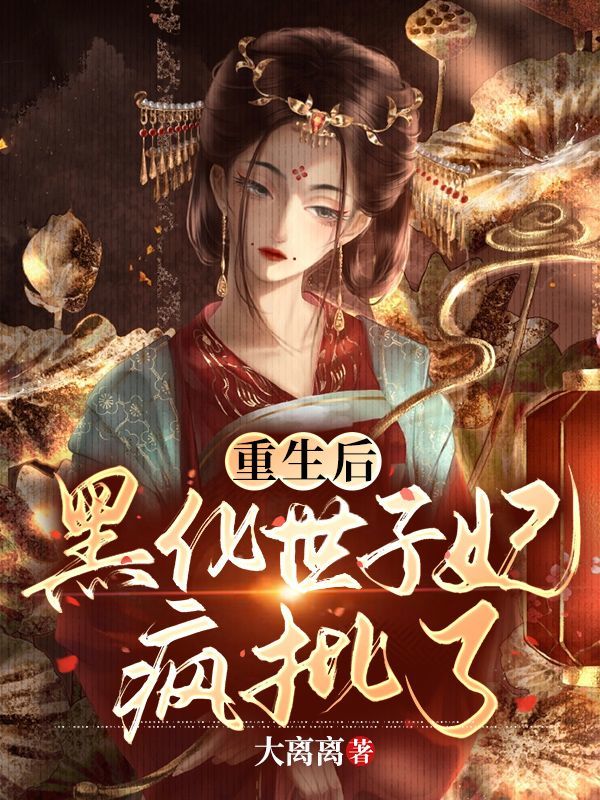 重生后，黑化世子妃疯批了