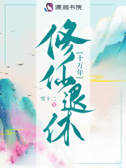 修仙退休十万年在线阅读