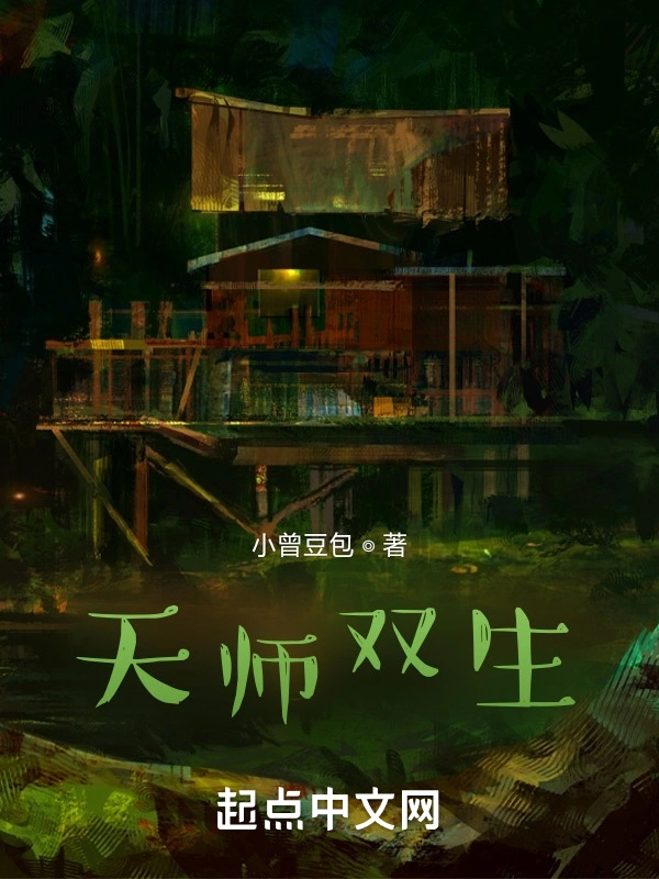 天师双生