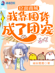 位面商城：我靠囤货成了团宠在线阅读