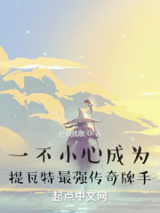 一不小心成为提瓦特最强传奇牌手