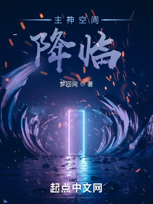 主神空间降临