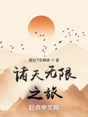诸天无限之旅在线阅读