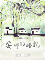 安娜的婚礼最新章节在线阅读