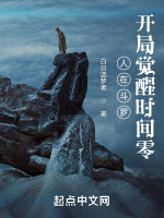 人在斗罗，开局觉醒时间零在线阅读