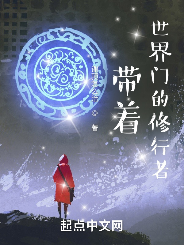 带着世界门的修行者在线阅读