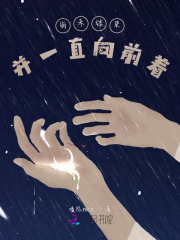 尚未结束，并一直向前着