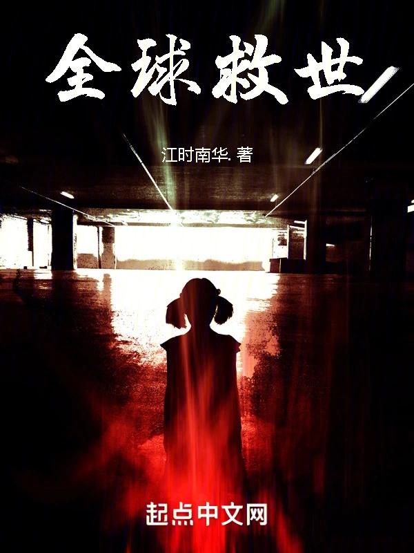 全球救世