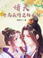 诸天：开局获得逆转九阴封面