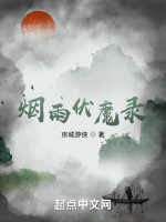烟雨伏魔录在线阅读