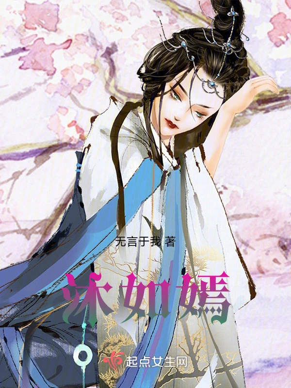 沐如嫣