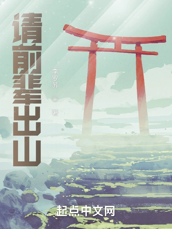 请前辈出山