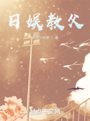 日娱教父在线阅读