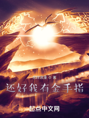 仙侠：还好我有熟练度面板在线阅读