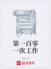 第一百零一次工作在线阅读