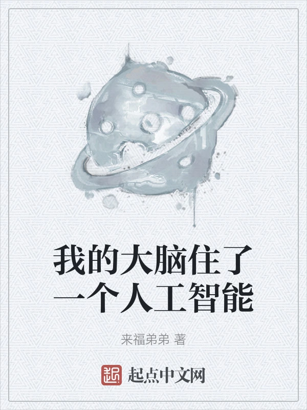 我的大脑住了一个人工智能