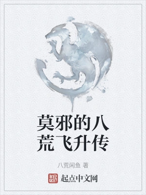 莫邪的八荒飞升传