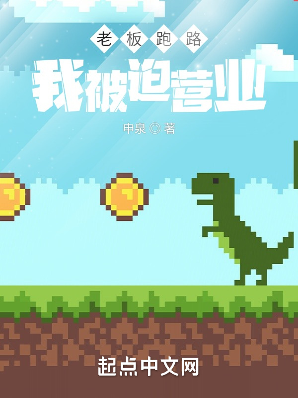 老板跑路，我被迫营业！