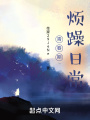 青春期烦躁日常在线阅读