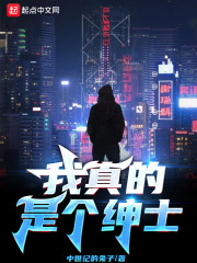 我真的是个绅士在线阅读