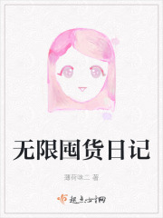 无限囤货日记在线阅读