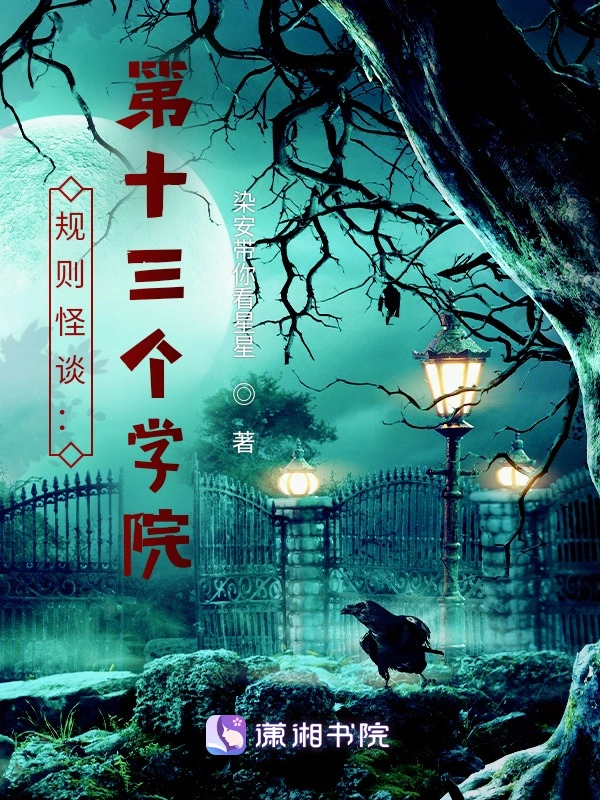 规则怪谈：第十三个学院