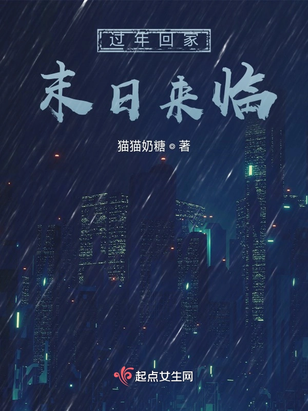 过年回家末日来临