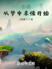 无敌从梦中杀怪开始在线阅读