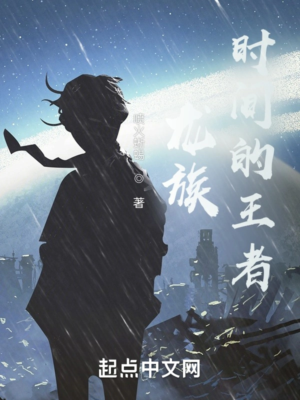 龙族：时间的王者