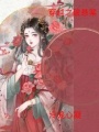 穿越之金光瑶在线阅读