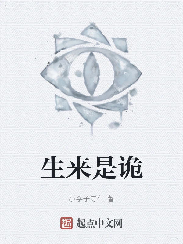 生来是诡