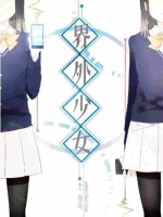 界外少女封面