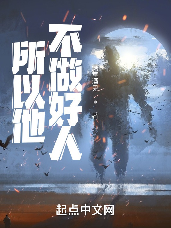 所以他不做好人
