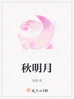 秋明月在线阅读