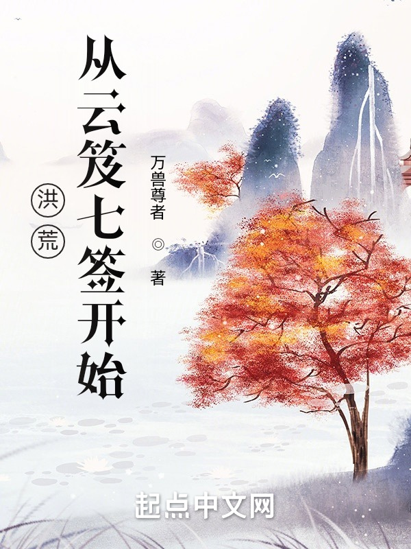 洪荒：从云笈七签开始在线阅读