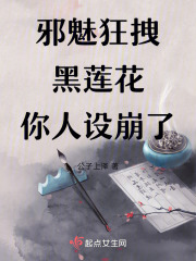 邪魅狂拽黑莲花你人设崩了在线阅读