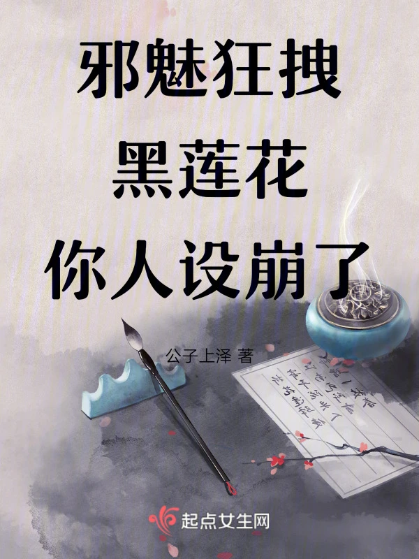 邪魅狂拽黑莲花你人设崩了